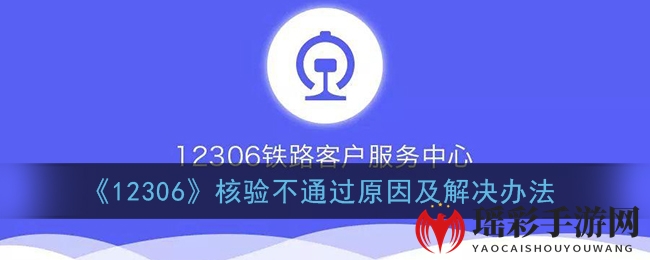 《12306》核验不通过原因及解决办法