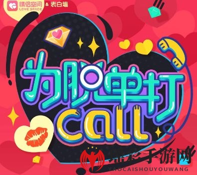 《QQ》为脱单打call活动玩法介绍