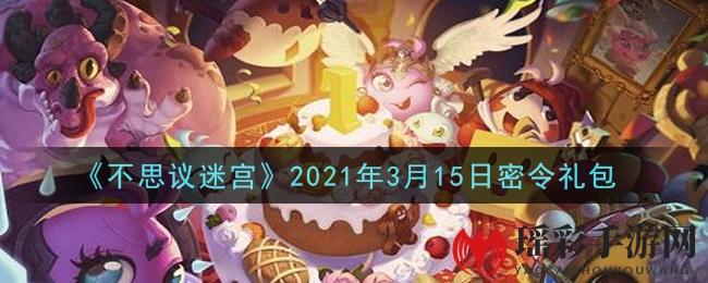 《不思议迷宫》2021年3月15日密令礼包